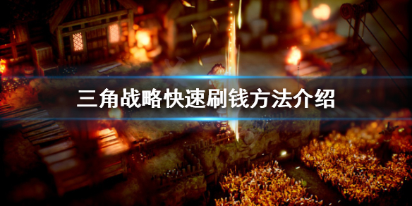 《三角戰略》如何快速刷錢？快速刷錢方法介紹