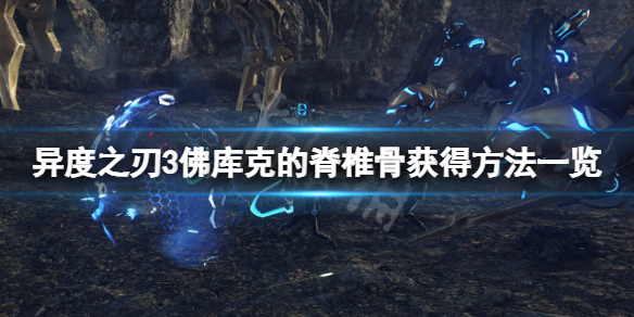 《異度之刃3》佛庫克的脊椎骨在哪？佛庫克的脊椎骨獲得方法一覽