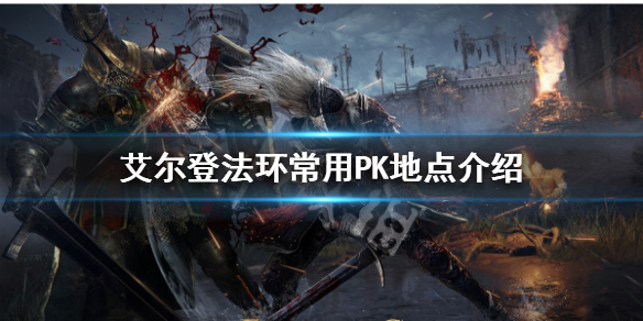 《艾爾登法環》PK地點有哪些？常用PK地點介紹