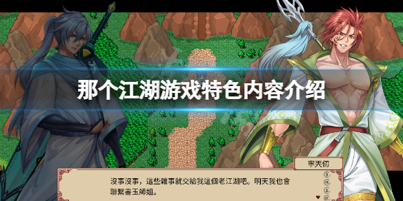 《那個江湖》游戲好玩嗎？游戲特色內容介紹