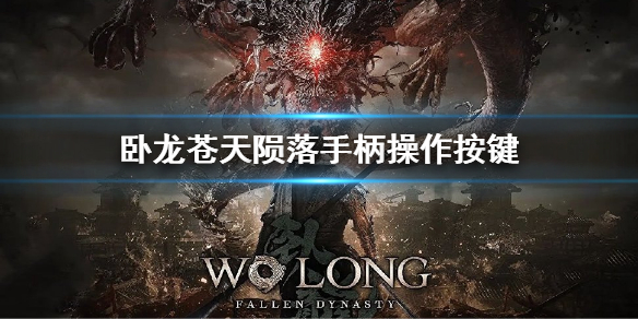 《卧龍蒼天隕落》操作按鍵 手柄操作方法介紹