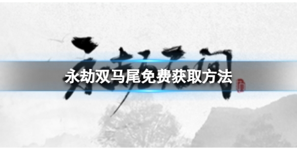 《永劫無間》雙馬尾怎麼免費獲取?雙馬尾免費獲取方法介紹