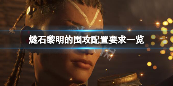 《燧石黎明的圍攻》配置要求高嗎？配置要求一覽