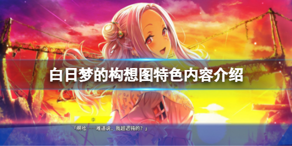 《白日夢的構想圖》好玩嗎？遊戲特色內容介紹