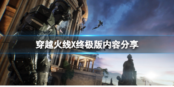 《穿越火線X》終極版裡面都有什麼？終極版內容分享