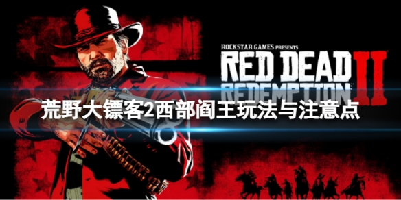 《荒野大鏢客2》被通緝了怎麼辦？西部閻王玩法與注意點