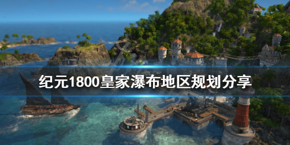 《紀元1800》皇家瀑布如何規劃?皇家瀑布地區規劃分享