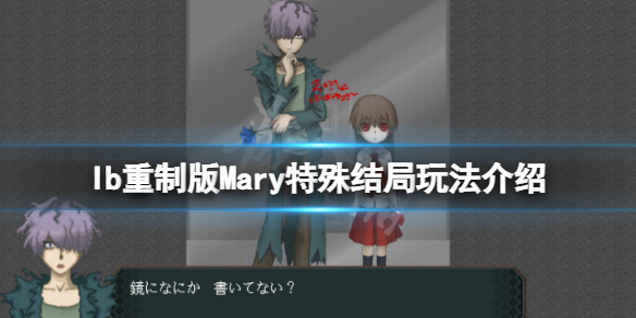 《恐怖美術館重製版》Mary特殊結局怎麼玩 Mary特殊結局玩法介紹