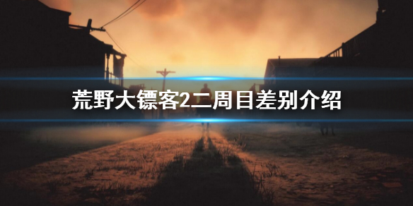 《荒野大鏢客2》二周目有什麼區別？二周目差別介紹