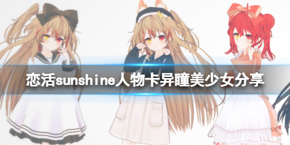 《戀活sunshine》人物卡異瞳美少女分享 異瞳美少女怎麼捏？