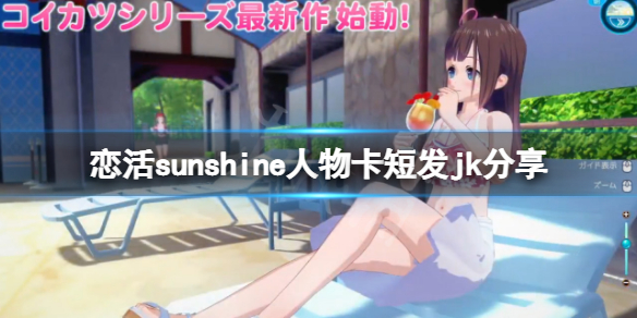 《戀活sunshine》人物卡短發jk分享 短發jk怎麼捏？