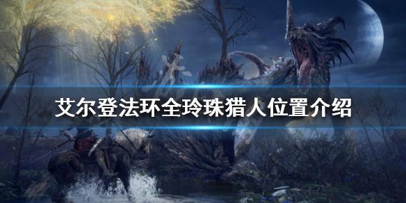《艾爾登法環》玲珠獵人在哪？全玲珠獵人位置介紹