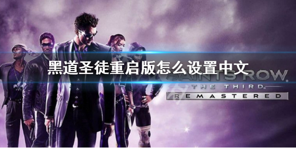 《黑道聖徒重啟版》中文設置方法 遊戲怎麼設置中文