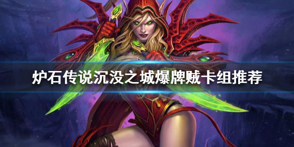 《爐石傳說》新版本爆牌賊怎麼玩？沉沒之城爆牌賊卡組推薦