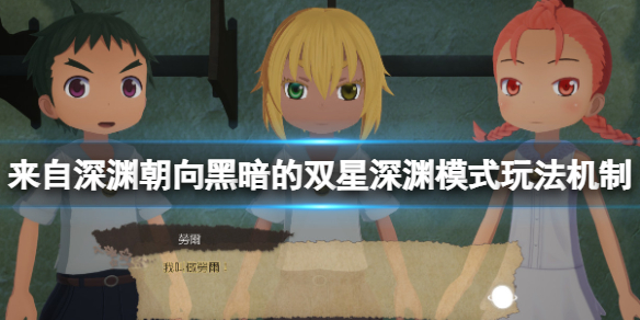 《來自深淵朝向黑暗的雙星》深淵模式怎麼玩?深淵模式玩法機制