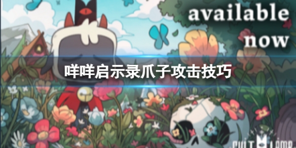 《咩咩啟示錄》爪子怎麼玩？爪子攻擊技巧分享