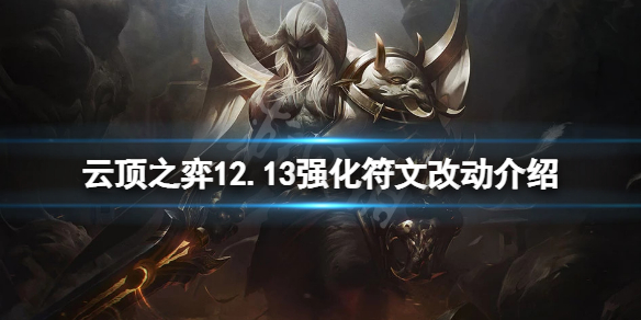 《雲頂之弈》12.13強化符文有什麼改動？12.13強化符文改動介紹