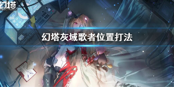 《幻塔》灰域歌者位置打法 灰域歌者怎麼打