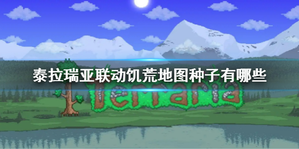 《泰拉瑞亞》饑荒聯動地圖種子大全 聯動饑荒地圖種子有哪些