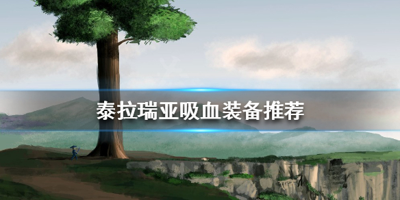 《泰拉瑞亞》吸血裝備有哪些？吸血裝備推薦