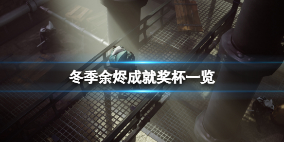 《冬季餘燼》成就有什麼？遊戲成就獎盃一覽