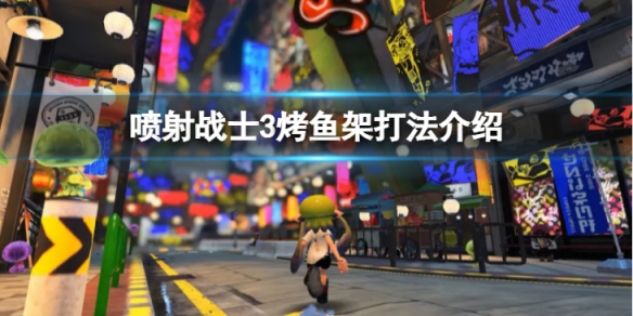 《噴射戰士3》烤魚架怎麼打？ 烤魚架打法介紹