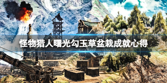 《怪物獵人崛起》曙光變幻翔蟲怎麼用？勾玉草盆栽成就心得