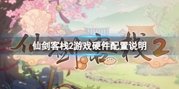 《仙劍客棧2》卡頓怎麼解決？游戲硬體配置說明