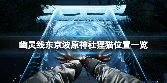 《幽靈線東京》波原神社狸貓在哪？波原神社狸貓位置一覽