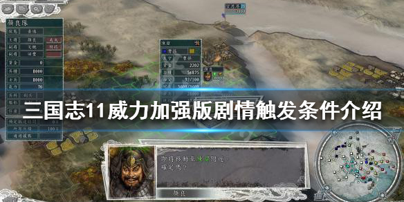 《三國志11威力加強版》劇情觸發條件有哪些？劇情觸發條件介紹