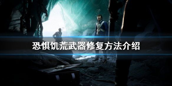 《恐懼飢荒》如何修復武器？武器修復方法介紹