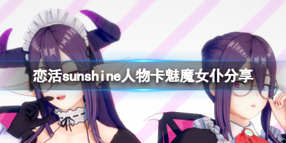《戀活sunshine》人物卡魅魔女僕分享 魅魔女僕怎麼捏？