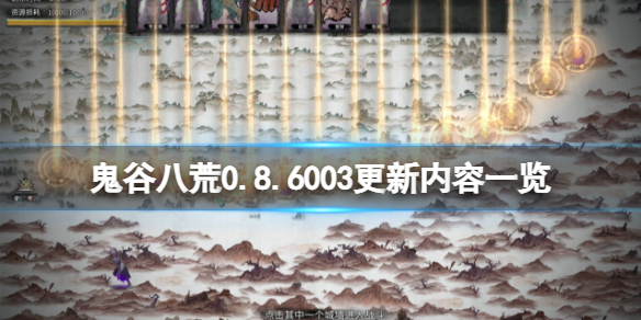 《鬼谷八荒》6月30日更新內容有什麼？0.8.6003更新內容一覽