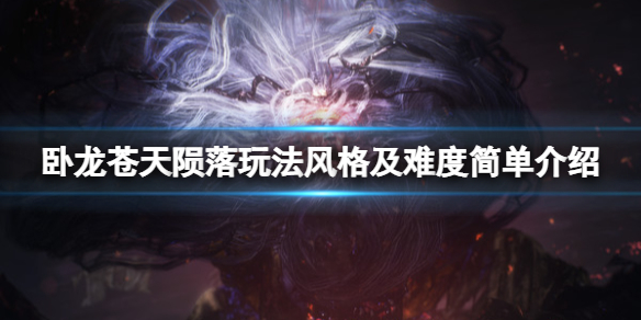 《卧龍蒼天隕落》游戲難度高嗎？玩法風格及難度簡單介紹