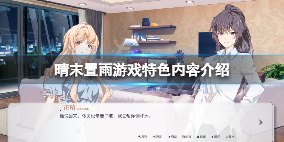 《晴末置雨》好玩嗎？遊戲特色內容介紹