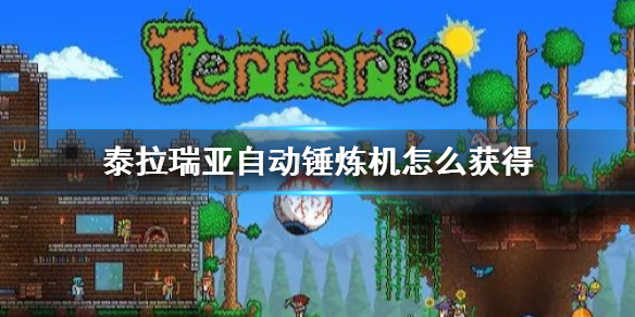 《泰拉瑞亞》自動錘鍊機怎麼獲得？獲取方法介紹