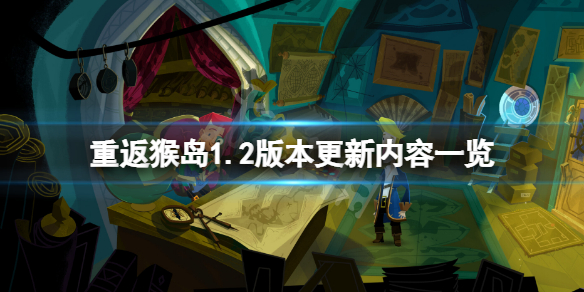 《重返猴島》1.2版本更新了什麼?1.2版本更新內容一覽