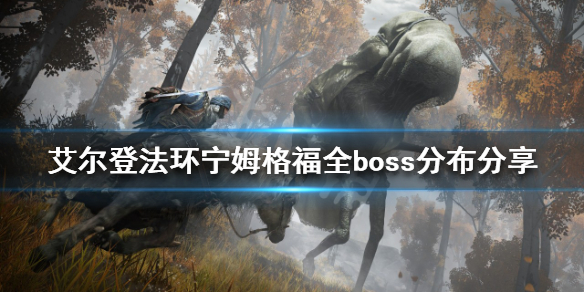 《艾爾登法環》boss有多少個？寧姆格福全boss分布分享