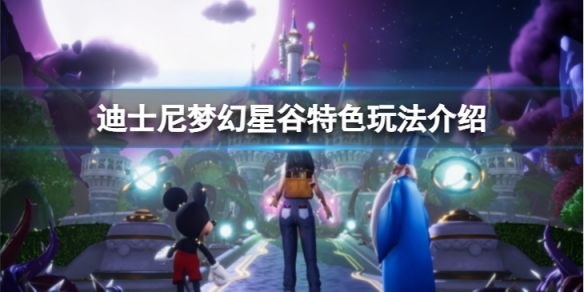 《迪士尼夢幻星谷》好玩么?特色玩法介紹