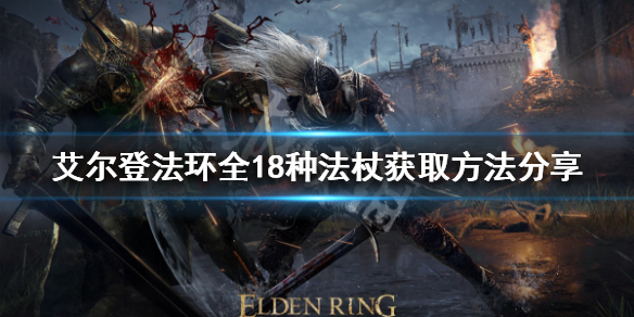 《艾爾登法環》法杖如何獲得？全18種法杖獲取方法分享