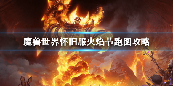 《魔獸世界》懷舊服火焰節跑圖攻略 火焰節怎麼跑圖