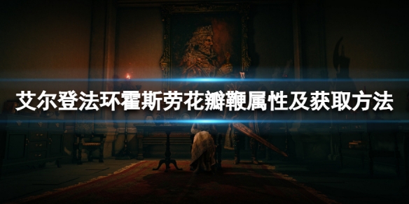 《艾爾登法環》霍斯勞花瓣鞭怎麼獲得？霍斯勞花瓣鞭屬性及獲取方法