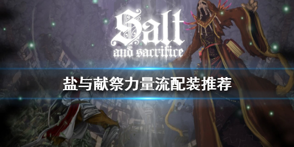 《鹽與獻祭》力量流玩法怎麼玩？力量流配裝推薦