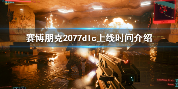 《賽博朋克2077》dlc什麼時候出？dlc上線時間介紹