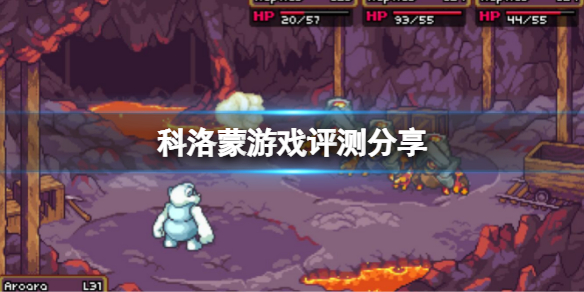 《科洛蒙》好玩嗎？游戲評測分享