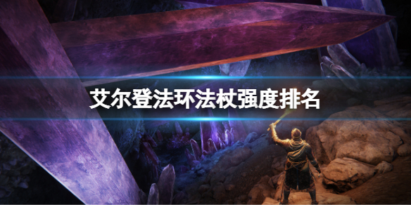 《艾爾登法環》哪把法杖最強？法杖強度排名