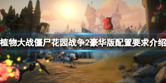 《植物大戰僵屍花園戰爭2》豪華版配置要求是什麼 配置要求介紹