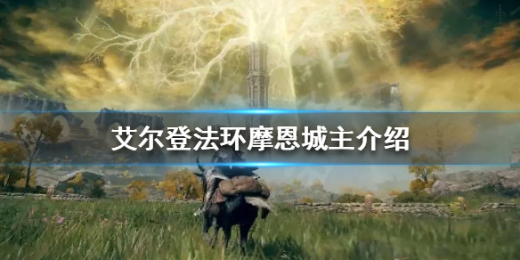 《艾爾登法環》摩恩城主是誰？摩恩城主介紹