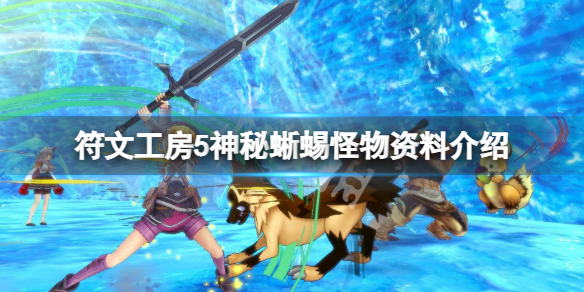 《符文工房5》神秘蜥蜴能抓嗎？神秘蜥蜴怪物資料介紹