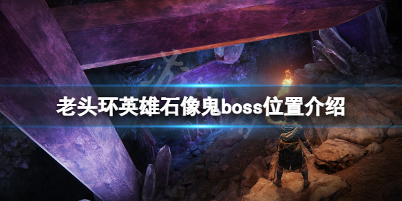 《艾爾登法環》英雄石像鬼boss在哪？英雄石像鬼boss位置介紹